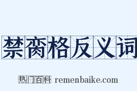 禁脔格反义词是什么意思的图片